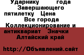 2) Ударнику - 1932 года Завершающего пятилетку › Цена ­ 16 500 - Все города Коллекционирование и антиквариат » Значки   . Алтайский край